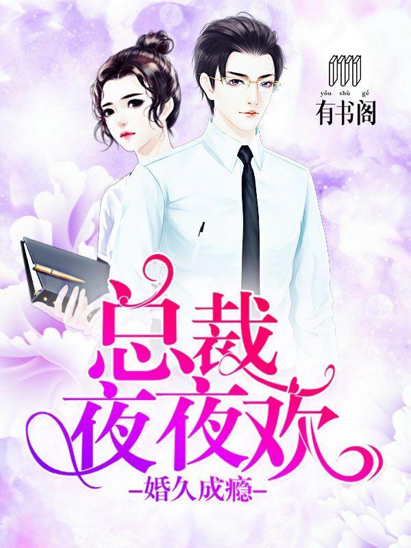 婚久缠情隐婚总裁夜夜来 和风暖暖