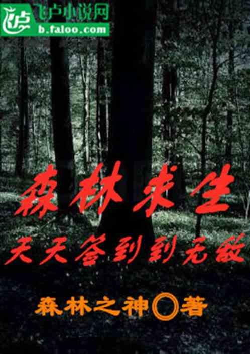 森林求生狂之月签到