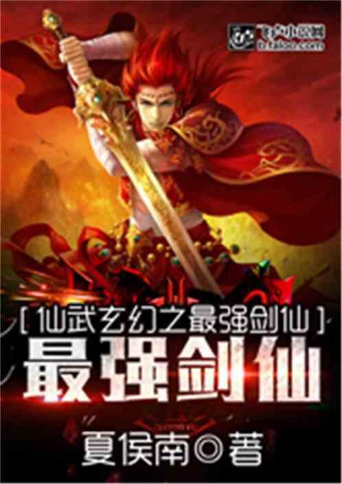 仙武之绝世剑神