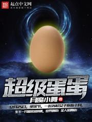 超级蛋蛋怎么不更新了