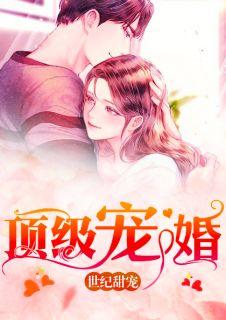 顶级宠婚完整版