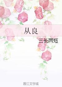 从良师学幸登桃李之门