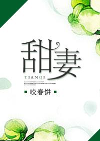 甜妻咬春饼无删减