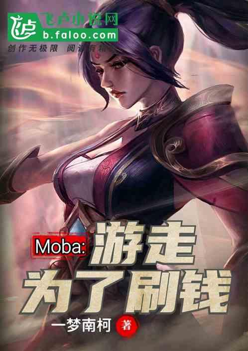 moba游走为了刷钱免费