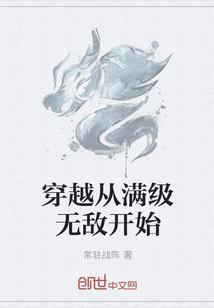 穿越就满级无敌的