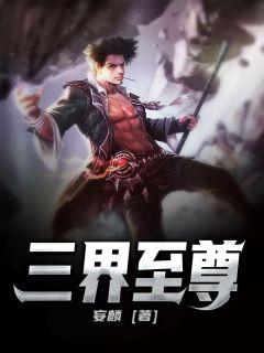 三界独尊听书