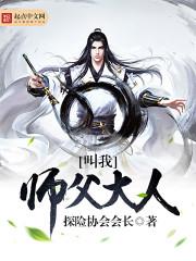 叫我师父大人 正版