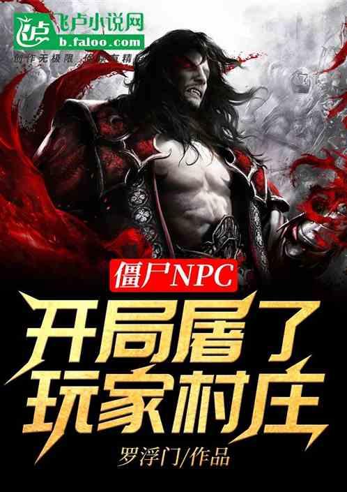 npc僵尸怎么演