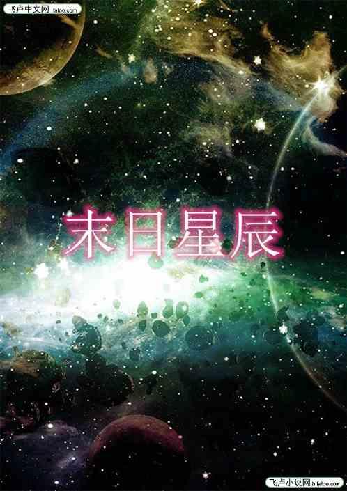 末世星辰 太戈