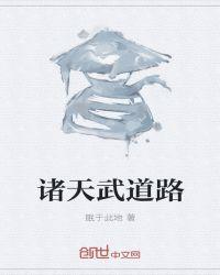 诸天武经