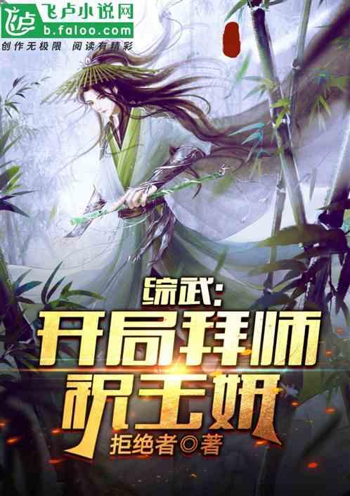 综武开局拜师祝玉妍77