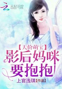 妈咪影后天价妻六漫画