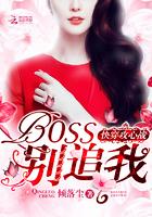 别追我快穿攻心战BOSS