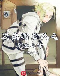 进击的巨人最终章漫画