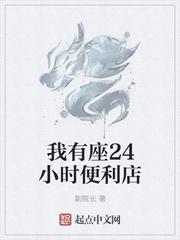 24小时便利店还能干吗