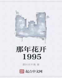 那年花开1981无错