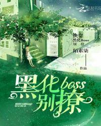 快穿之boss别黑化