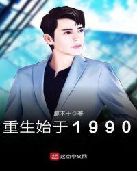 重生始于1999