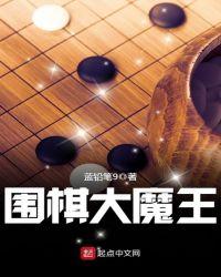 围棋大魔王迷宫