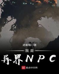 我是异界NPC 逍紫猫