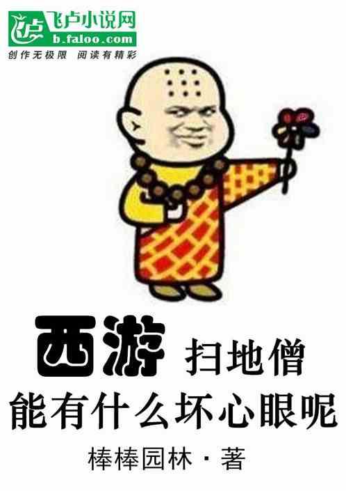 扫地僧的功力