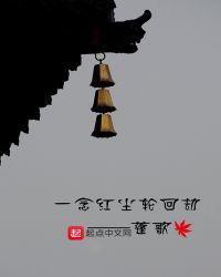 一念红尘是什么歌