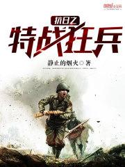 抗日之特战狂兵的