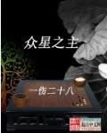 众星之主微信公众号章节