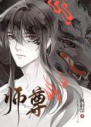 师尊漫画在线观看