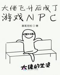 大佬飞升后成了游戏NPC 墨茗无忧