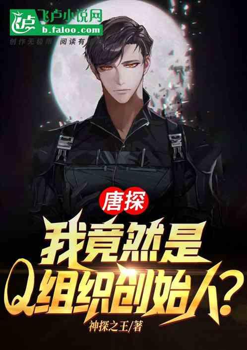 都市我竟然是Q组织创始人?8