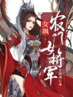 女飒农门女将军免费阅读姚四凤