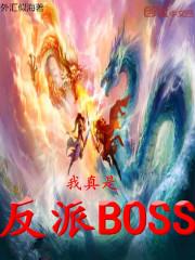 我真是反派boss虚天无