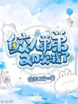 鲛人弟弟又咬我了漫画免费阅读下