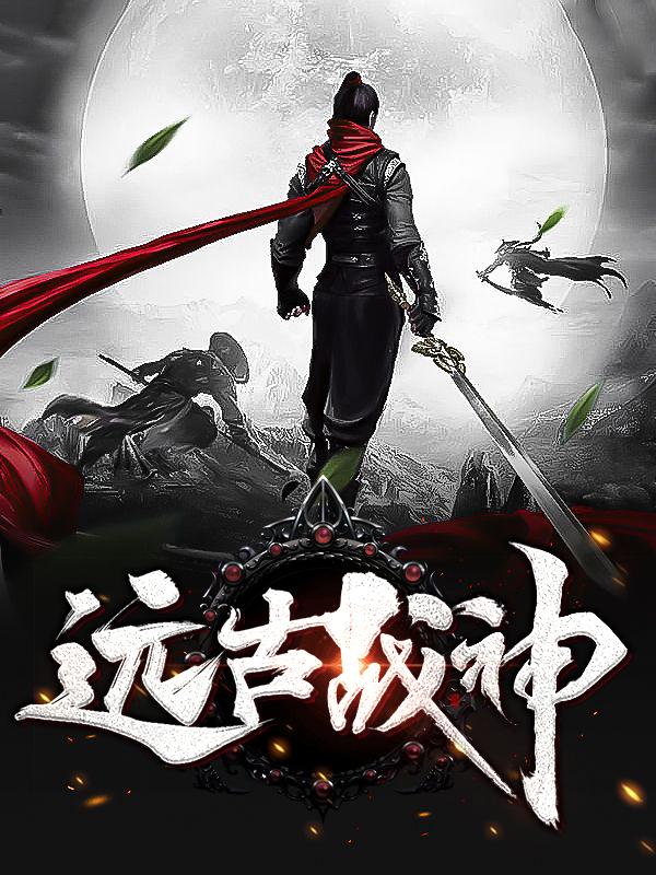 远古战神都有谁