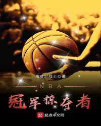 nba冠军历届