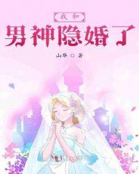 我和男神隐婚啦