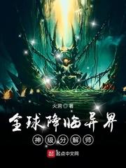 全球降临异界神级分解师txt笔下