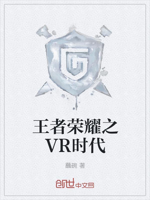 vr怎么玩王者荣耀