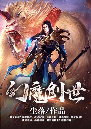 幻魔创世 尘落