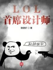 lol首席设计师spervive