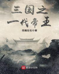 三国之一代帝王 聚合中文网