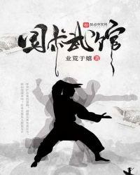 青岛国术武馆形意拳