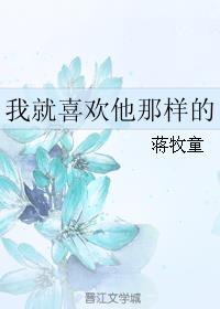 我就喜欢他那样的全文免费