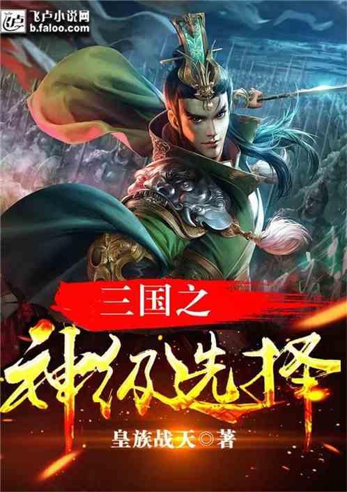 三国之神级选择杨凌免费