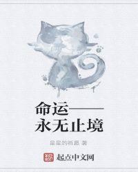 生命永无止境