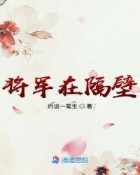 隔壁的赵将军