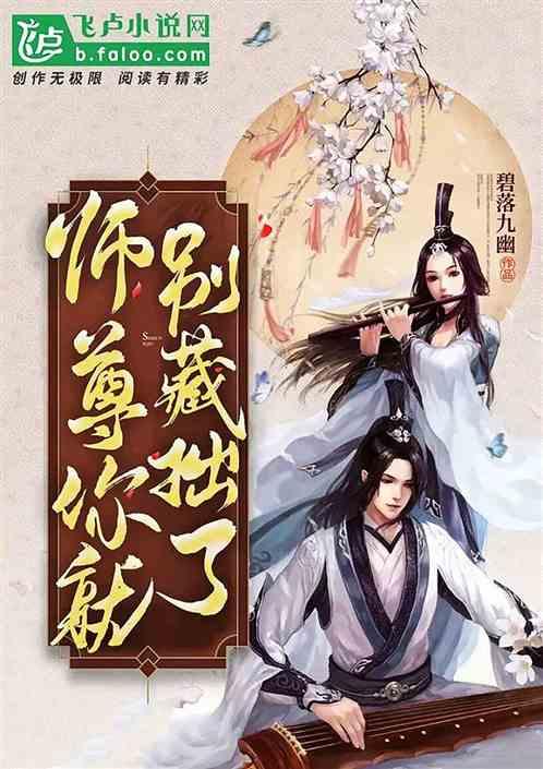 师尊你就别藏拙了免费观看