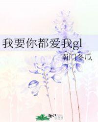 我要你都爱我gltxt