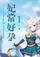 星际之妃常好孕全文免费